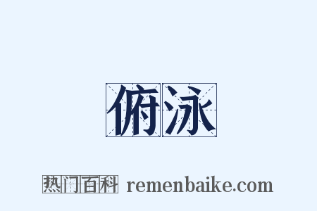 俯泳是什么意思的图片